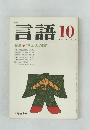 言語 10　1978 Vol.7 No.10