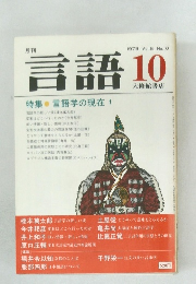 言語 10　1979 Vol.8 No.10