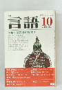 言語 10　1979 Vol.8 No.10