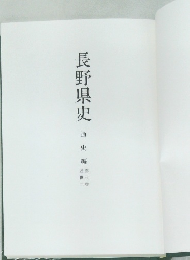 長野県史　通史編5　近世2