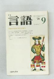 言語　1974年9月号