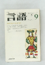 言語　1974年9月号