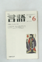 言語　'74　Vol.3 No.6