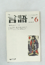 言語　'74　Vol.3 No.6