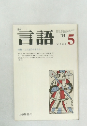 月刊言語 1974年5月 Vol.3 No.5