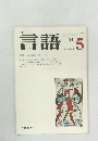 月刊言語 1974年5月 Vol.3 No.5