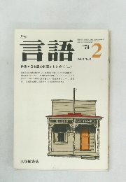 言語　1974年2月号　日本語の起源をもとめて (ニ)