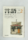 言語　1974年2月号　日本語の起源をもとめて (ニ)