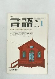 言語　1974　Vol.3 No.1