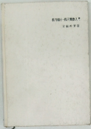 楕円積分・楕円関数入門