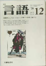 言語　1974年12月号