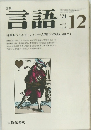 言語　1974年12月号