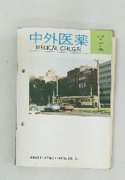 中外医薬　1986年vol.39  no.4