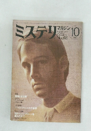 ミステリン　1982年10月号