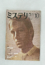 ミステリン　1982年10月号