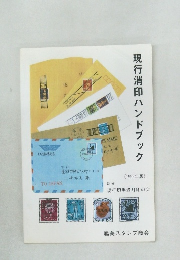 現行消印ハンドブック< 1992年版 >