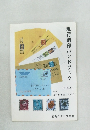 現行消印ハンドブック< 1992年版 >