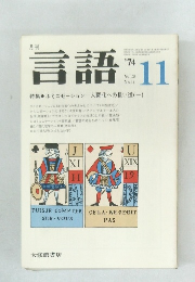 月刊言語　1974年 Vol.3 No.11