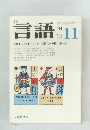 月刊言語　1974年 Vol.3 No.11