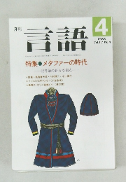 言語　1988年4月号