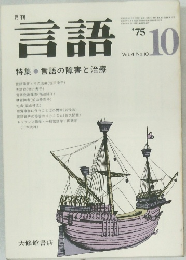 言語　1975　Vol.4 No.10