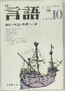 言語　1975　Vol.4 No.10