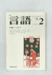 言語　Vol.4 No.2　1975年2月号