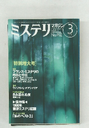 ミステリ　1997年3月号