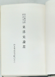 東洋史論叢