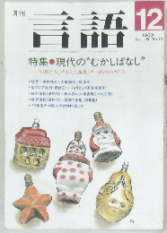 言語　1989年12月号