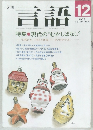 言語　1989年12月号