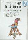 月刊言語　1989年 Vol.18 No.7