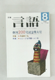 言語　1988  Vol.17 No.8
