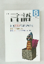 言語　1988  Vol.17 No.8