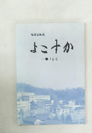 よこすか　昭和６３年　第15号