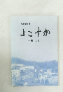 よこすか　昭和６３年　第15号