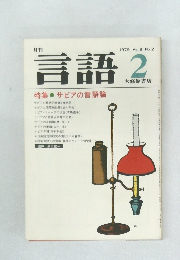 月刊言語　1979年2月　Vol.8 No.2