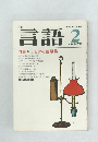 月刊言語　1979年2月　Vol.8 No.2