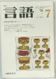 言語　1974年7月号