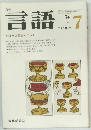 言語　1974年7月号