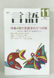 言語　1988  Vol.17 No.11