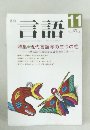 言語　1988  Vol.17 No.11
