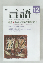 言語　Vol.17 No.12　1988年12月号