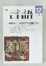 言語　Vol.17 No.12　1988年12月号