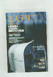 ミステリ　2003年3月号