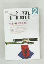 月刊言語　1988年　Vol.17 No.2