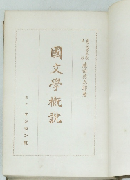 國文學概説