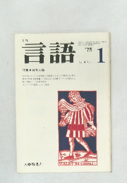 言語　1975年1月号