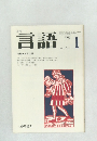 言語　1975年1月号