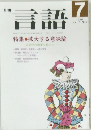 言語　  Vol.17 No.7　1988年7月号